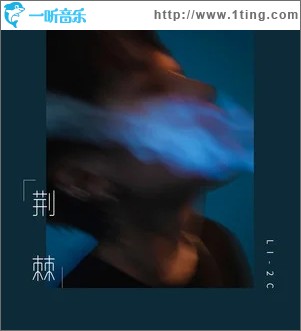 荆棘（单曲）