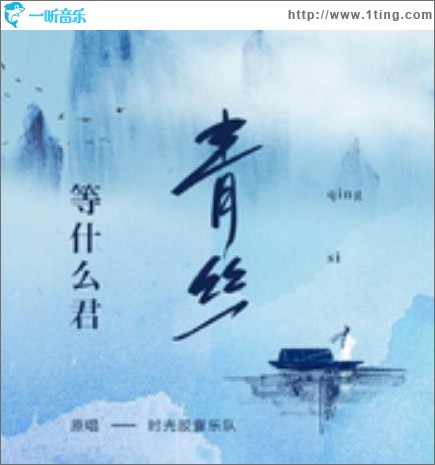 青丝（单曲）