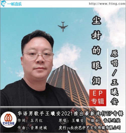 尘封的眼泪（单曲）
