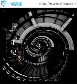 上了年纪的男人（单曲）