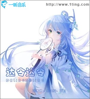 达令达令（单曲）