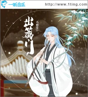 出篱门（单曲）