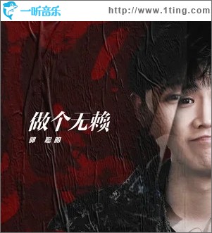 做个无赖（单曲）
