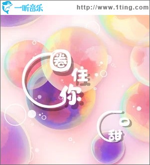圈住你（单曲）