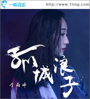孤城浪子（单曲）