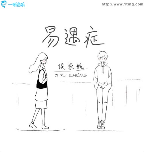 易遇症（单曲）