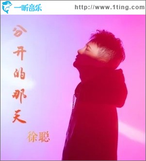 分开的那天（单曲）