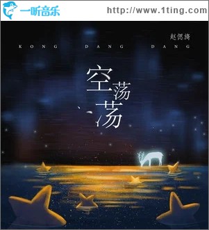 空荡荡（单曲）