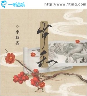 岁禾（单曲）