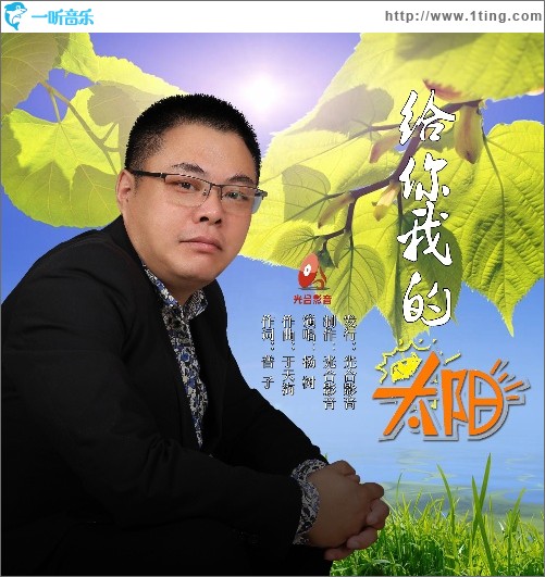 给你我的太阳（单曲）