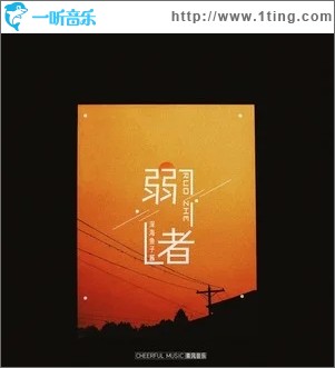 弱者（单曲）