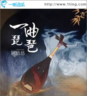 一曲琵琶（单曲）