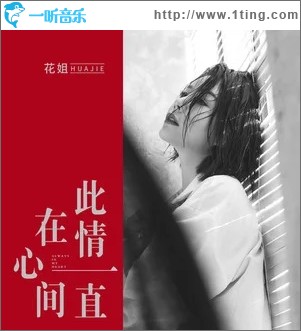 此情一直在心间（单曲）