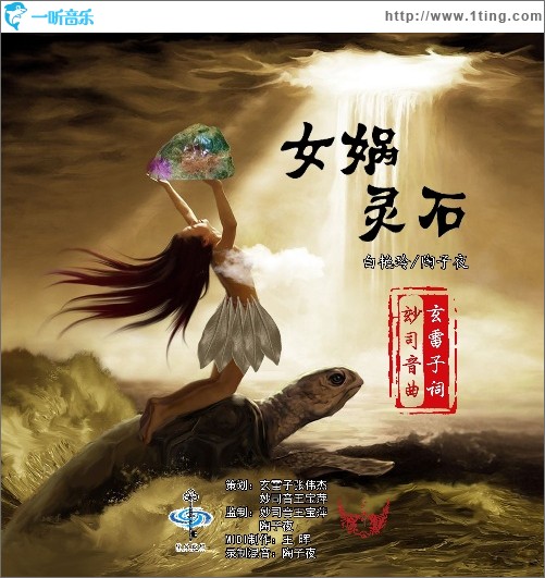女娲灵石（单曲）
