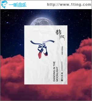 月光之舞（单曲）