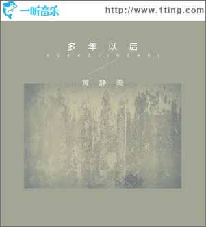 多年以后（单曲）