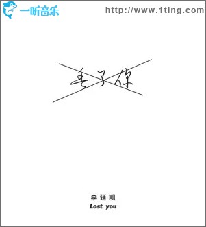 丢了你（单曲）