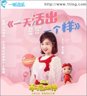 一天活出一个样（单曲）
