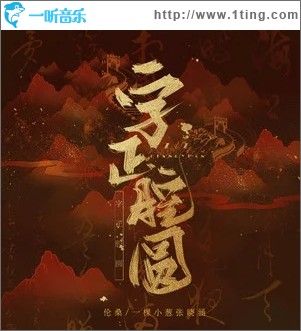 字正腔圆（单曲）