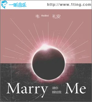 请你嫁给我（单曲）