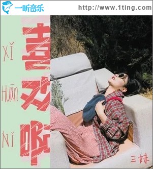 喜欢啊（单曲）