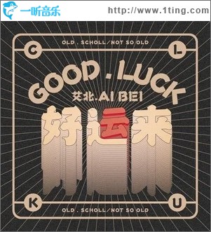 好运来（单曲）