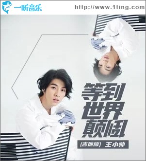 等到世界颠倒（单曲）