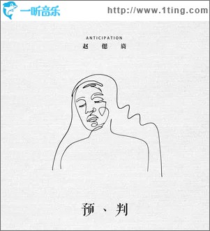 预判（单曲）
