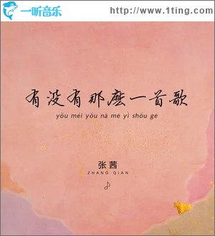 有没有那么一首歌（单曲）