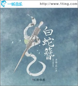 白蛇簪（单曲）