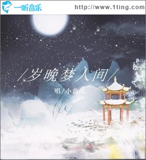 岁晚梦人间（单曲）