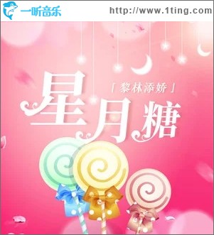 星月糖（单曲）