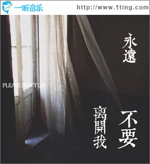 永远不要离开我（单曲）