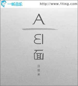 AB面（单曲）