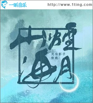 山烟海月（单曲）