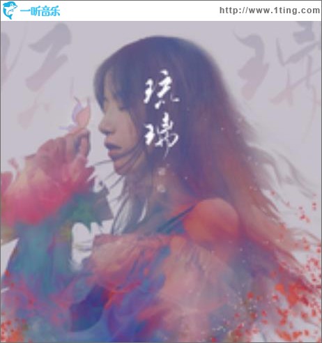 琉璃（单曲）