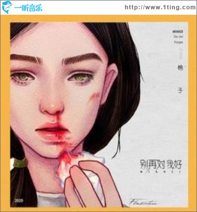 别再对我好（单曲）