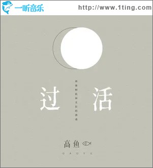 过活（单曲）
