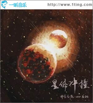 星体冲撞（单曲）