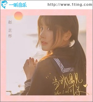 当我遇见你（单曲）