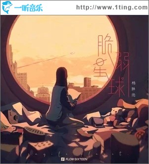 脆弱星球（单曲）