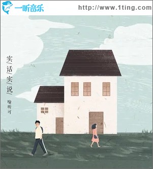 实话实说（单曲）