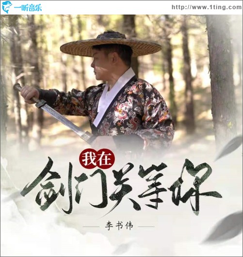 我在剑门关等你（单曲）