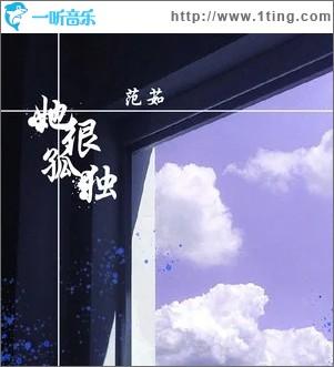 她很孤独（单曲）
