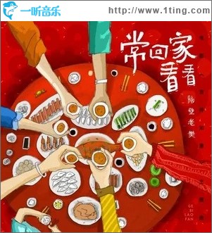 常回家看看（单曲）