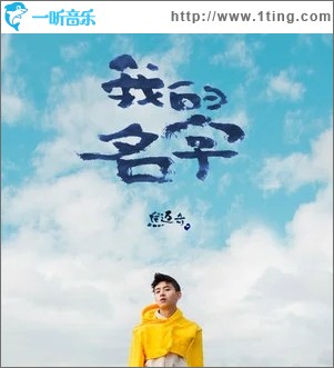 我的名字（单曲）