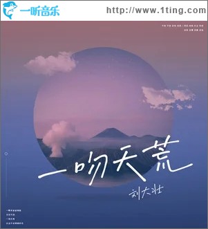 一吻天荒（单曲）