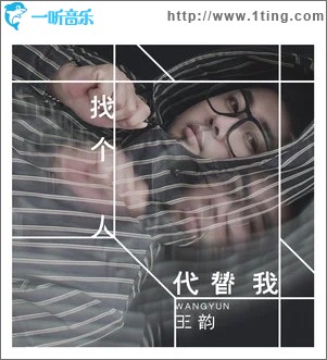 找个人代替我（单曲）