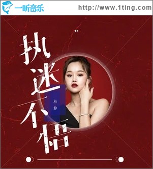 执迷不悟（单曲）