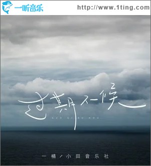 过期不候（单曲）
